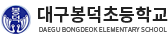 대구봉덕초등학교 로고
